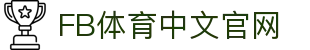 FB体育 (FBSports)官方网站